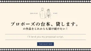 ショートドラマ「プロポーズの台本、貸します。」の作品をこれからも届け続けたい！のサムネイル