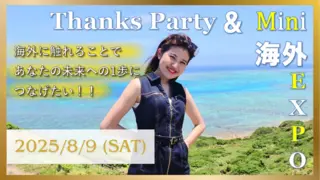 【第一弾クラファン】8月9日開催！Thanks Party ＆ Mini海外EXPO！ 海外に触れることで、あなたの未来への一歩につなげたい！！のサムネイル