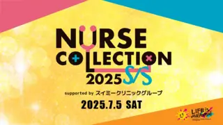 NURSE COLLECTION 2025のサムネイル