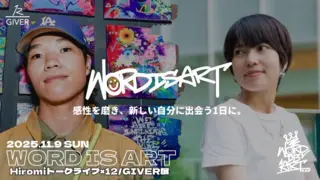 【WORD IS ART】 感性を磨き、新しい自分に出会う1日に。-Hiromiトークライブ＆12/GIVER展-のサムネイル