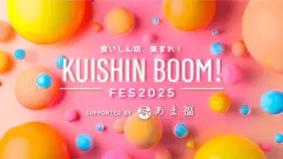 6月21日開催！食いしんBOOM!フェス2025〜お口もカラダも幸せ〜をたくさんの笑顔であふれさせたい！！！のサムネイル
