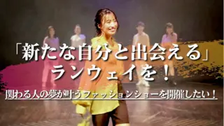 「新たな自分と出会える」ランウェイを！ 関わる人の夢が叶うファッションショーを開催したい！のサムネイル