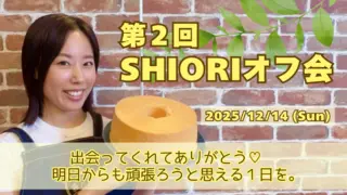 出会ってくれてありがとう♡第2回SHIORIオフ会でみんなにハッピーを届けたい！のサムネイル
