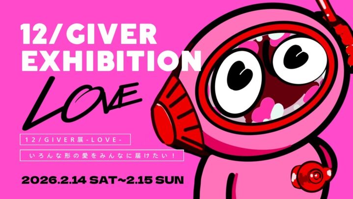 【12/GIVER展-LOVE-】いろんな形の愛をみんなに届けたい！のサムネイル