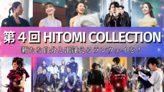 「新たな自分と出逢えるランウェイを」！ 関わる人の夢が叶う第4回HITOMI COLLECTIONを開催したい！のサムネイル