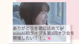 ありがとうを歌に込めて♫ misaki初ライブ＆第3回オフ会を開催したい！！🍶🌸のサムネイル