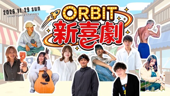 ORBIT新喜劇 「変わりたい」を「変われる」に 自分の殻を破れる場所のサムネイル