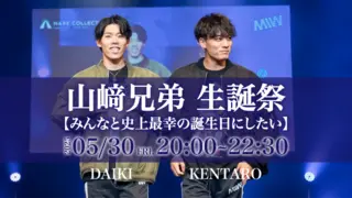 山﨑兄弟生誕祭 【みんなと史上最幸の誕生日にしたい】のサムネイル