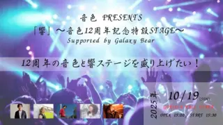 音色 PRESENTS 「響」 音色12周年記念特設STAGE  の出演者を盛り上げたい！のサムネイル