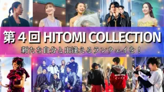 「新たな自分と出逢えるランウェイを」！ 関わる人の夢が叶う第4回HITOMI COLLECTIONを開催したい！のサムネイル