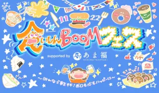 11月22日開催！食いしん BOOM!FES2025〜みんなで乾杯！お口も心もハッピーに〜をたくさんの笑顔であふれさせたい！のサムネイル