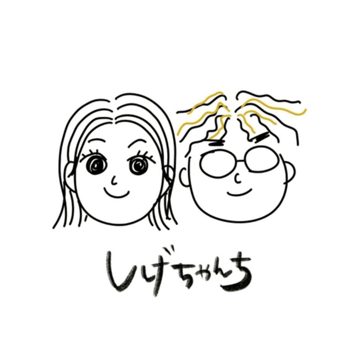 しげちゃんちのアイコン